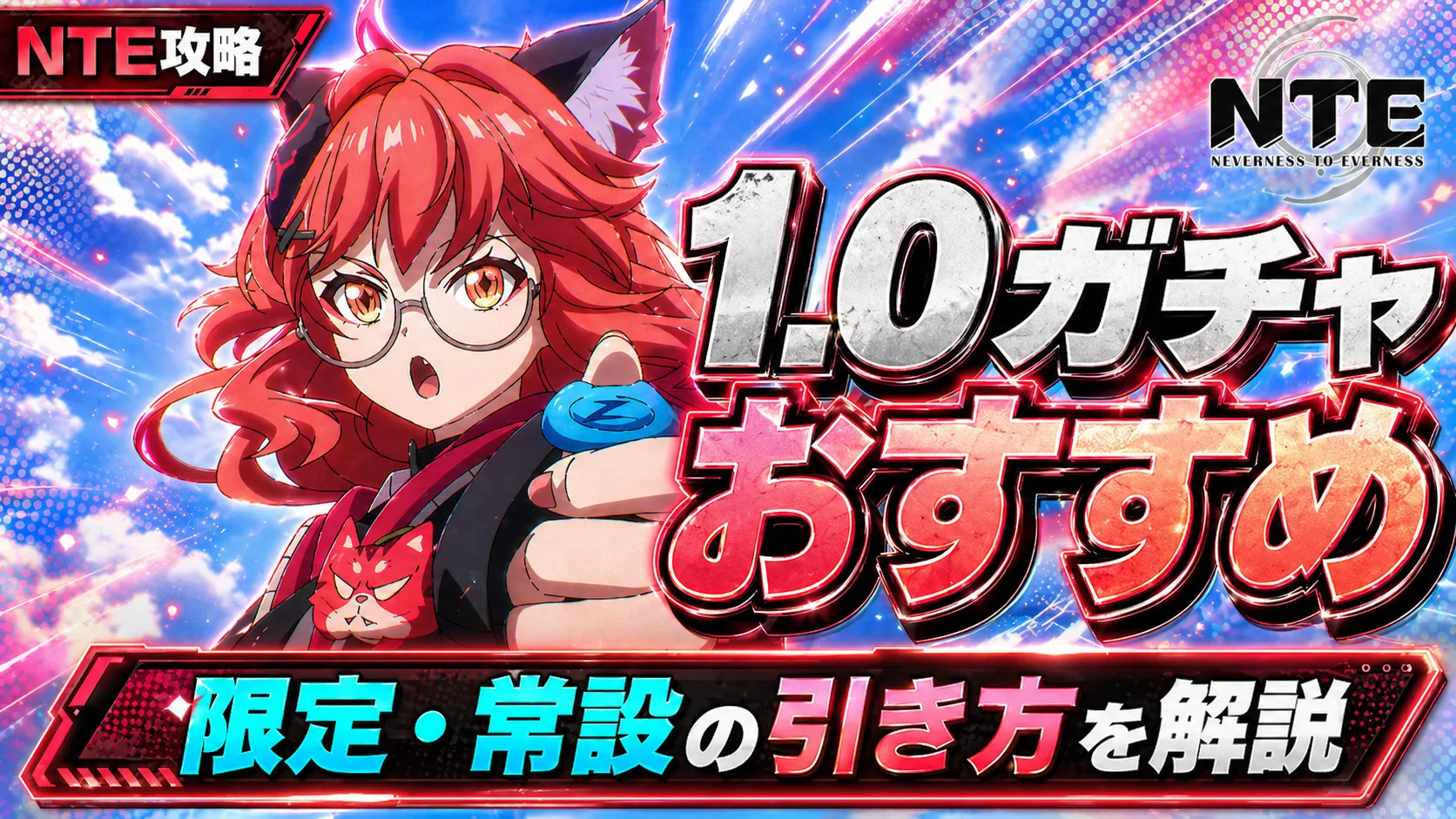 【NTE】1.0ガチャおすすめまとめ｜後半追加キャラ潯はどう？ナナリは引くべき？